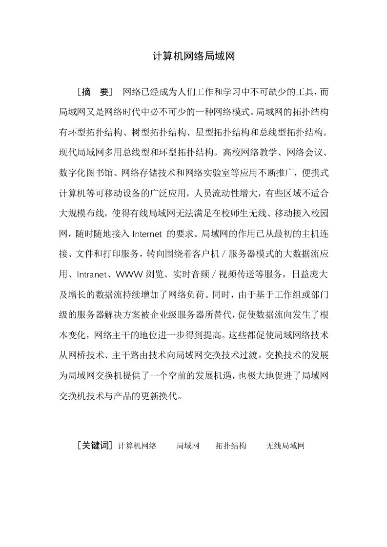 计算机网络局域网论文