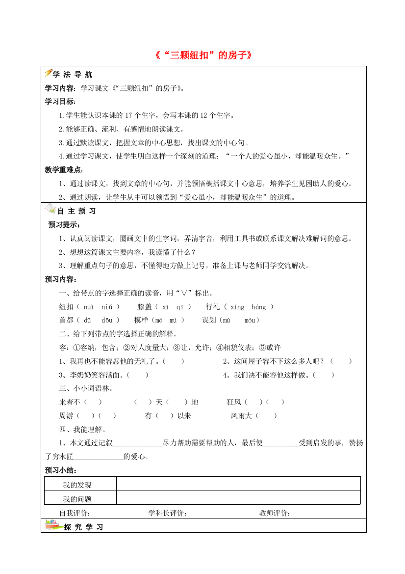 四年级语文上册《三颗纽扣的房子》导学案（无答案）