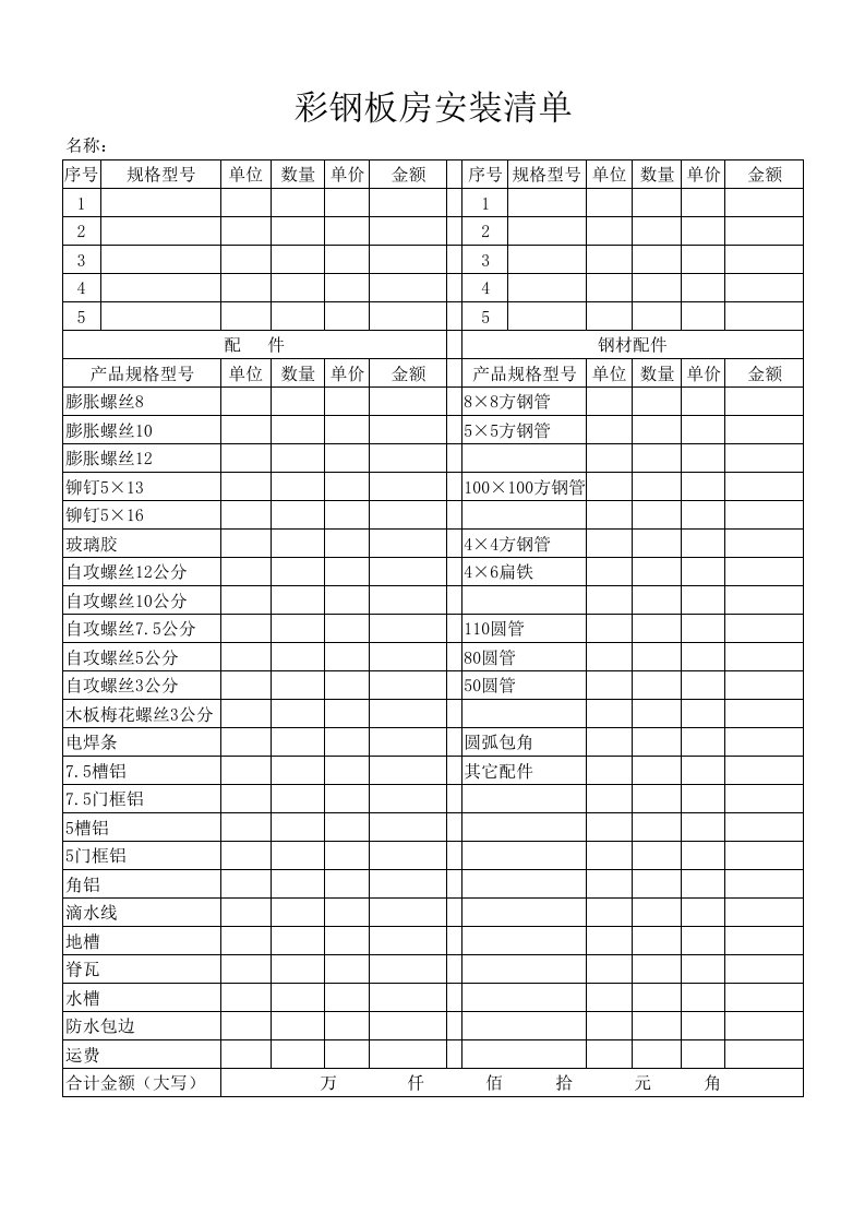 活动板房材料清单.xlsBook1