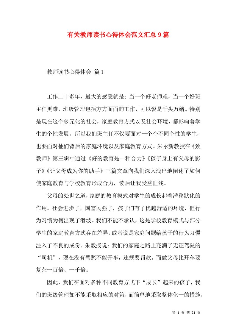 有关教师读书心得体会范文汇总9篇