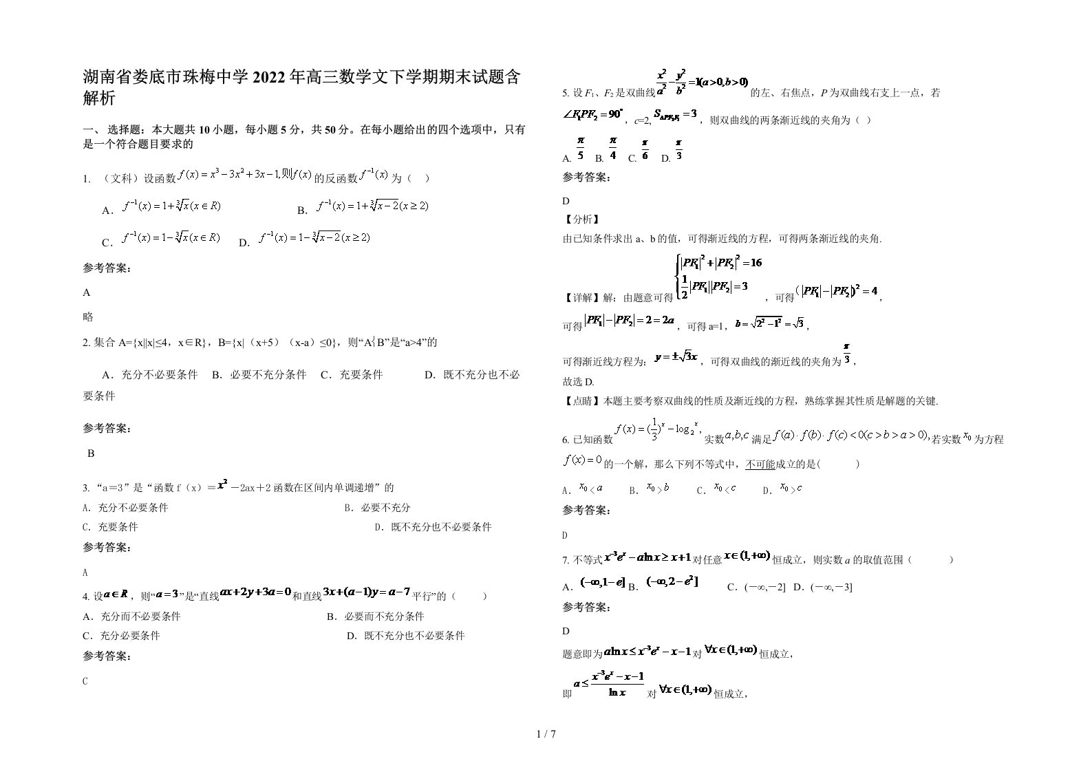 湖南省娄底市珠梅中学2022年高三数学文下学期期末试题含解析