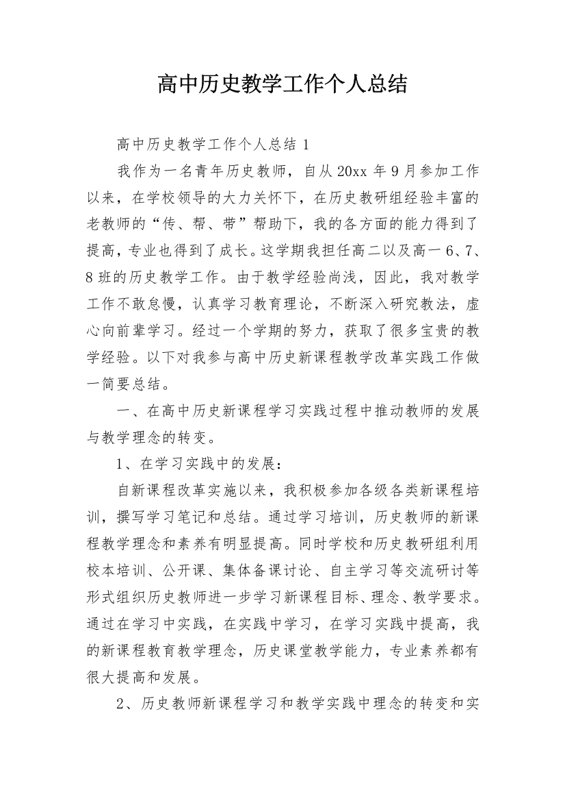 高中历史教学工作个人总结