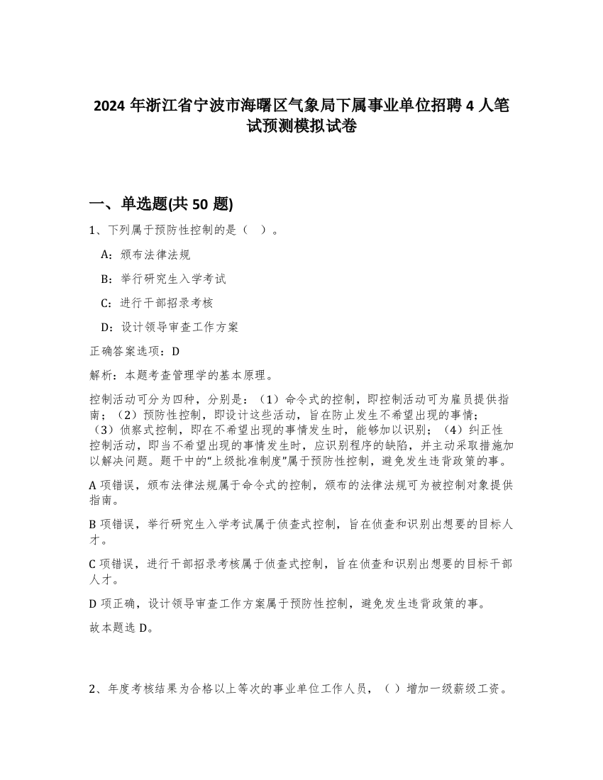 2024年浙江省宁波市海曙区气象局下属事业单位招聘4人笔试预测模拟试卷-77