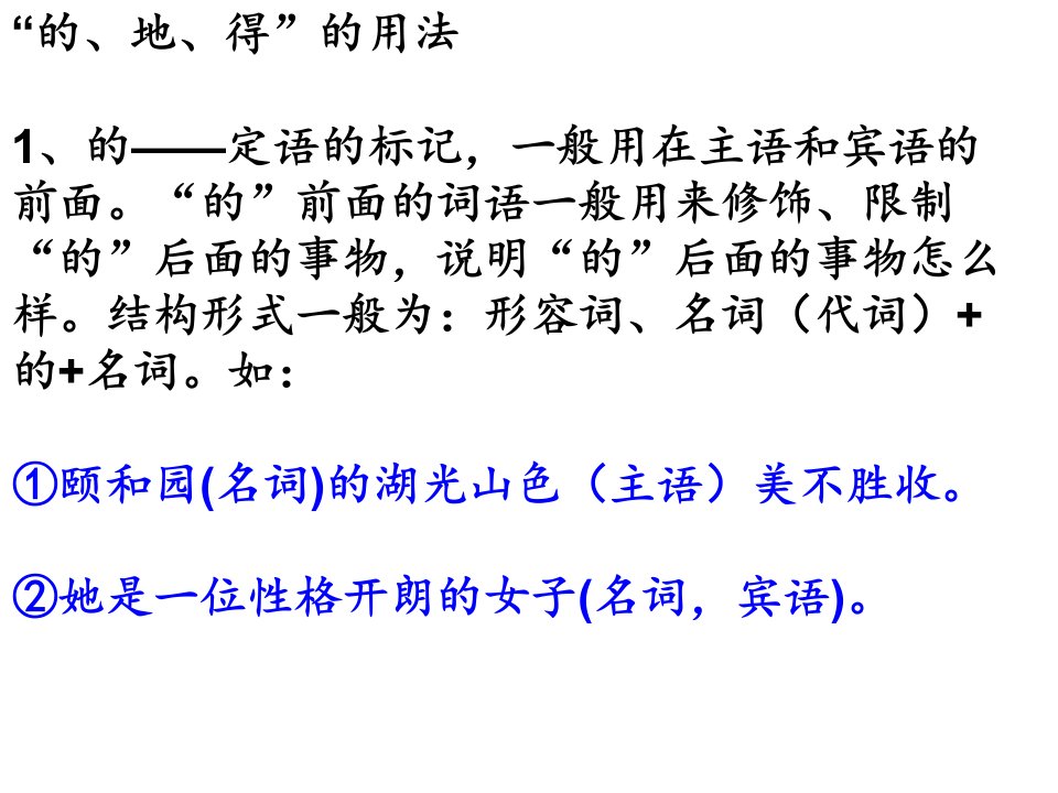 现代汉语语法“的地得”的用法