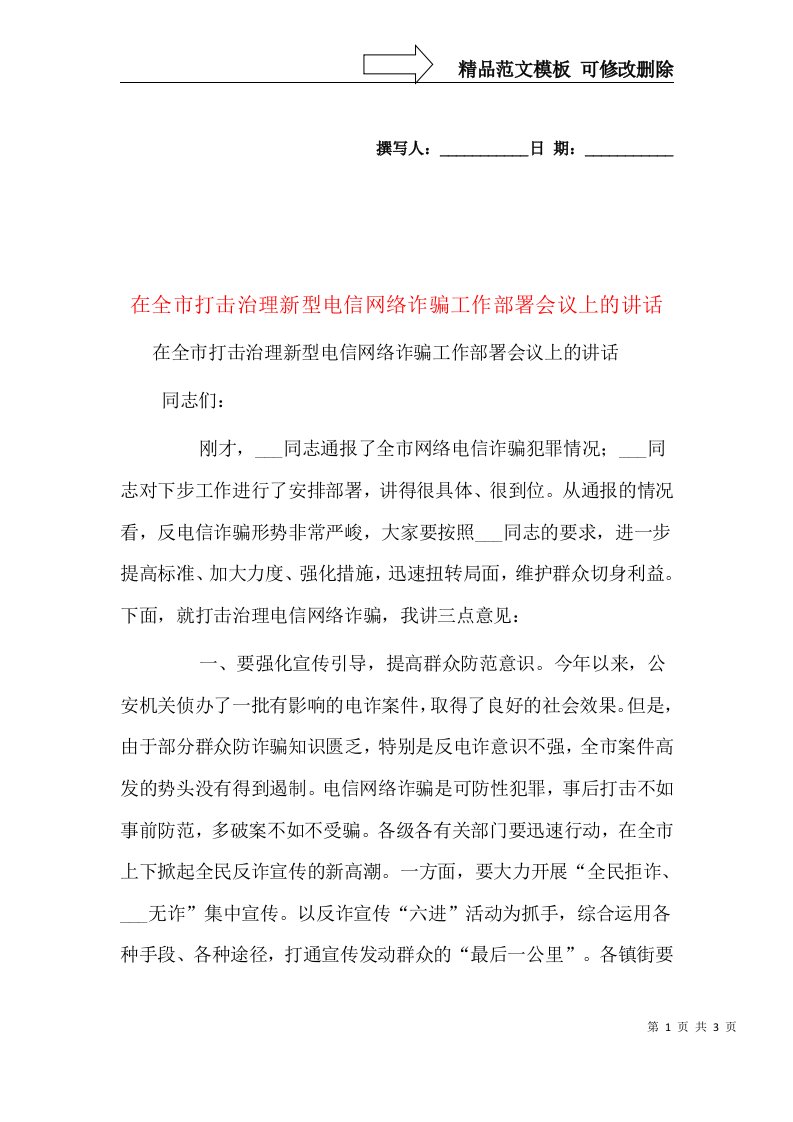 在全市打击治理新型电信网络诈骗工作部署会议上的讲话