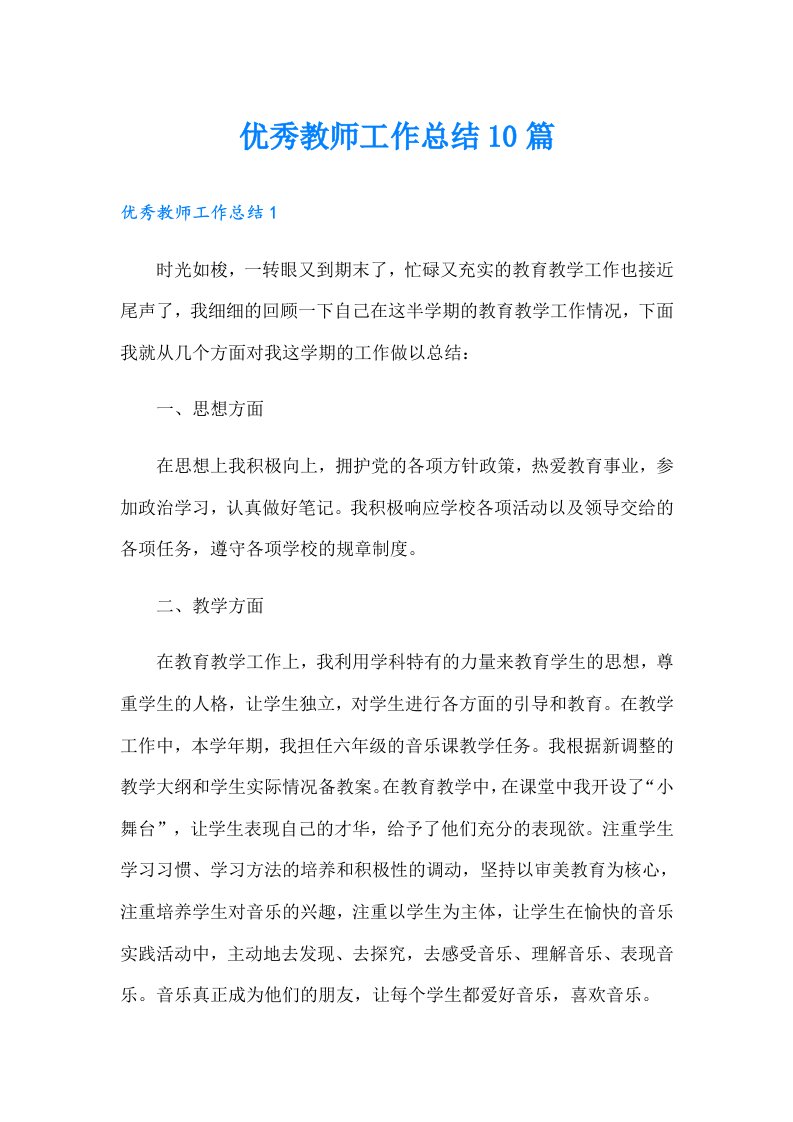 优秀教师工作总结10篇