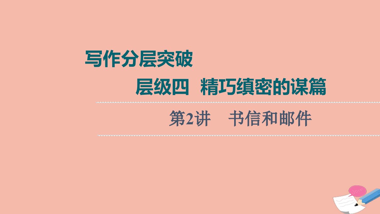 2022版高考英语一轮复习写作分层突破层级4精巧缜密的谋篇第2讲书信和邮件课件新人教版