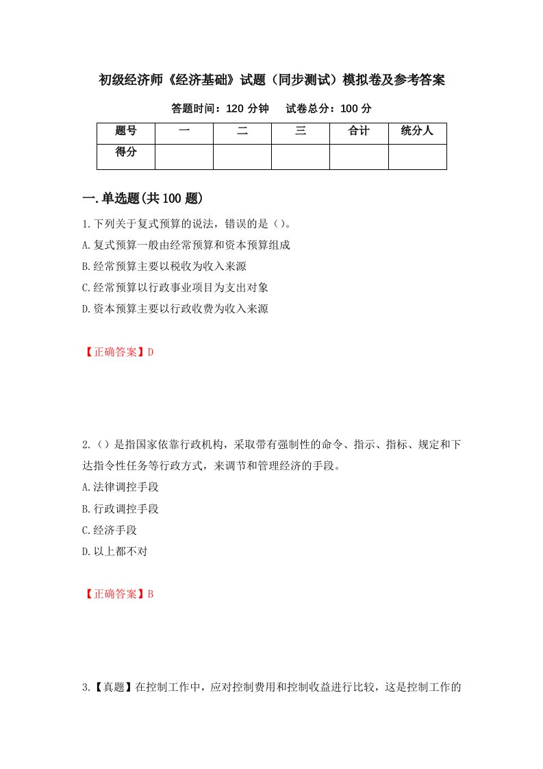 初级经济师经济基础试题同步测试模拟卷及参考答案第90次