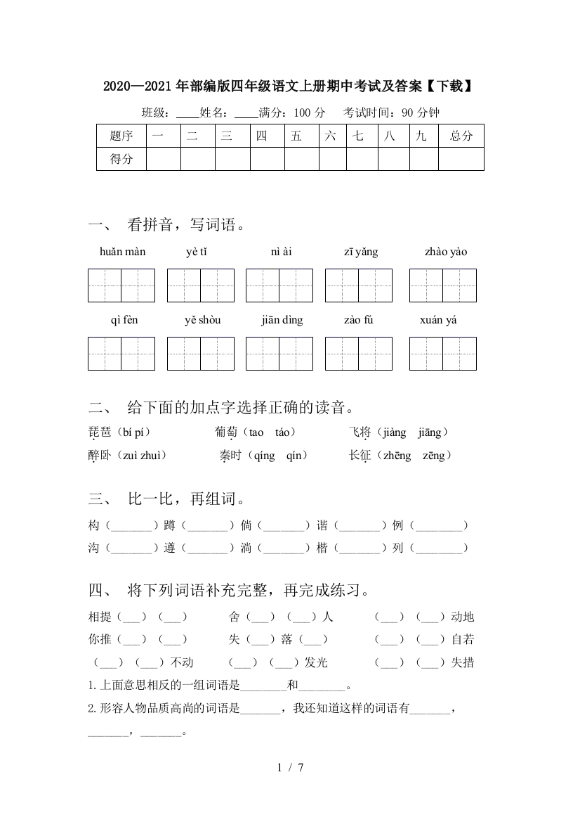 2020—2021年部编版四年级语文上册期中考试及答案【下载】