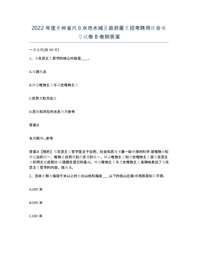 2022年度贵州省六盘水市水城县政府雇员招考聘用综合练习试卷B卷附答案