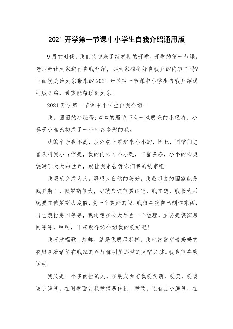 个人自我介绍_2021开学第一节课中小学生自我介绍通用版