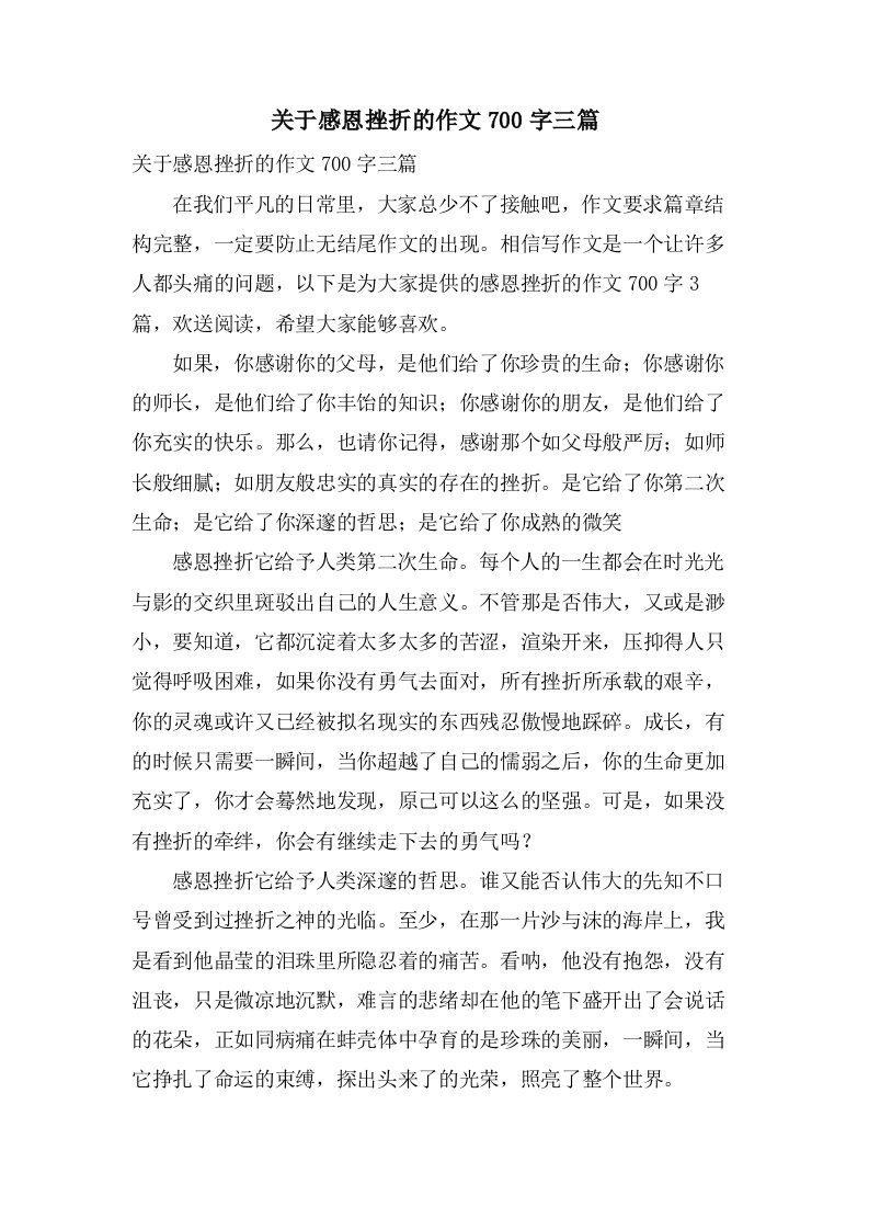 关于感恩挫折的作文700字三篇