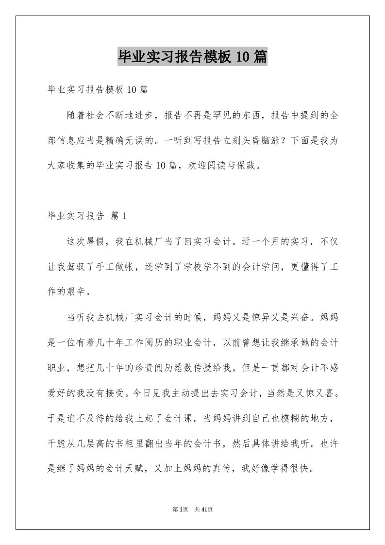 毕业实习报告模板10篇范文