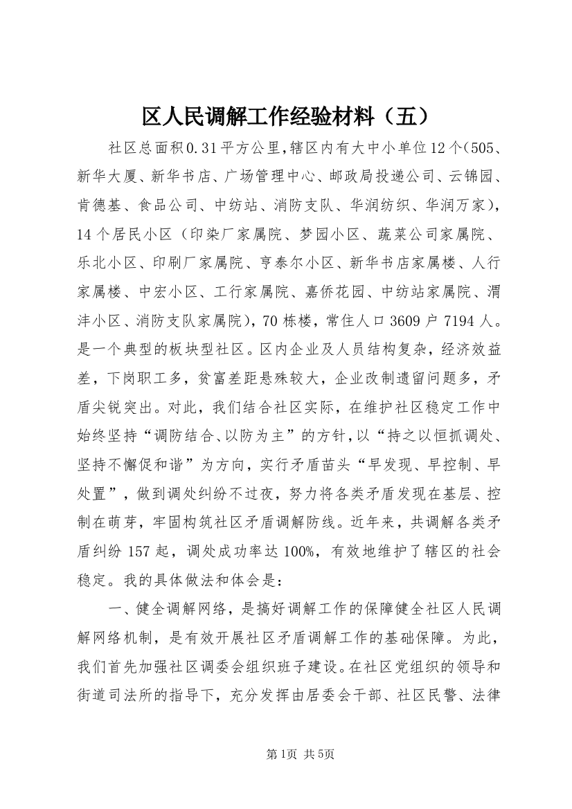 区人民调解工作经验材料（五）