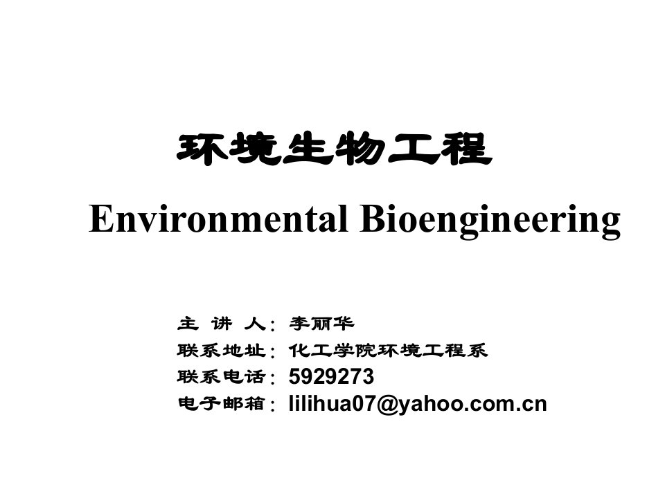 生物科技-环境生物工程1