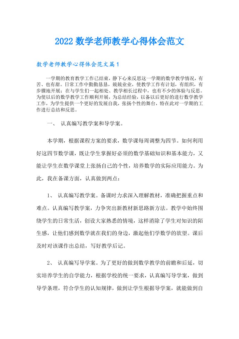 数学老师教学心得体会范文