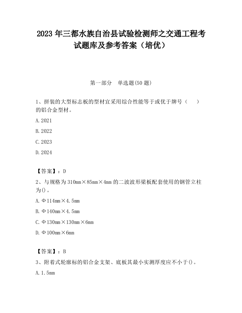 2023年三都水族自治县试验检测师之交通工程考试题库及参考答案（培优）