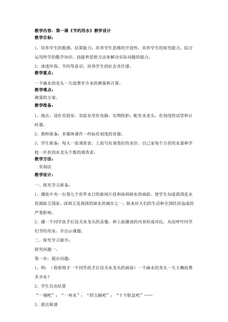 研究性学习四年级下册教案整理