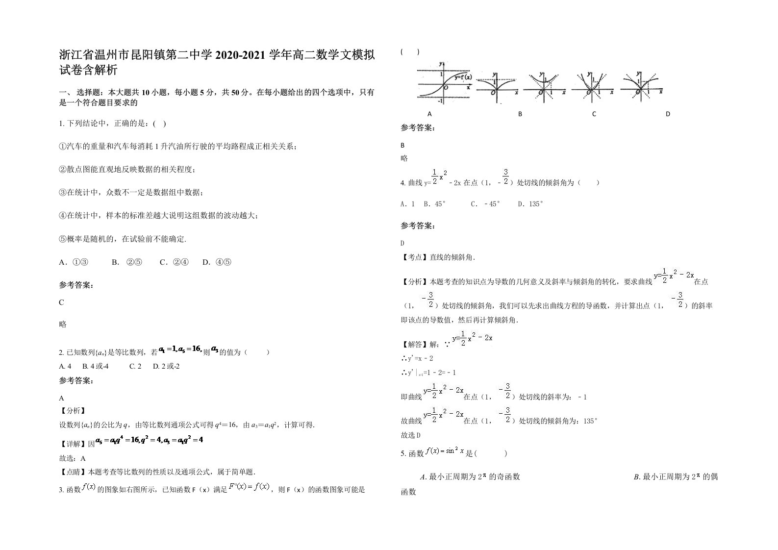 浙江省温州市昆阳镇第二中学2020-2021学年高二数学文模拟试卷含解析