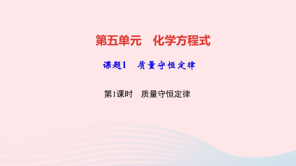 九年级化学上册第五单元化学方程式课题1质量守恒定律第1课时质量守恒定律作业课件新版新人教版