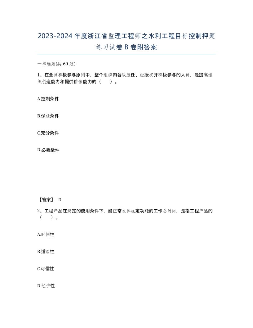 2023-2024年度浙江省监理工程师之水利工程目标控制押题练习试卷B卷附答案