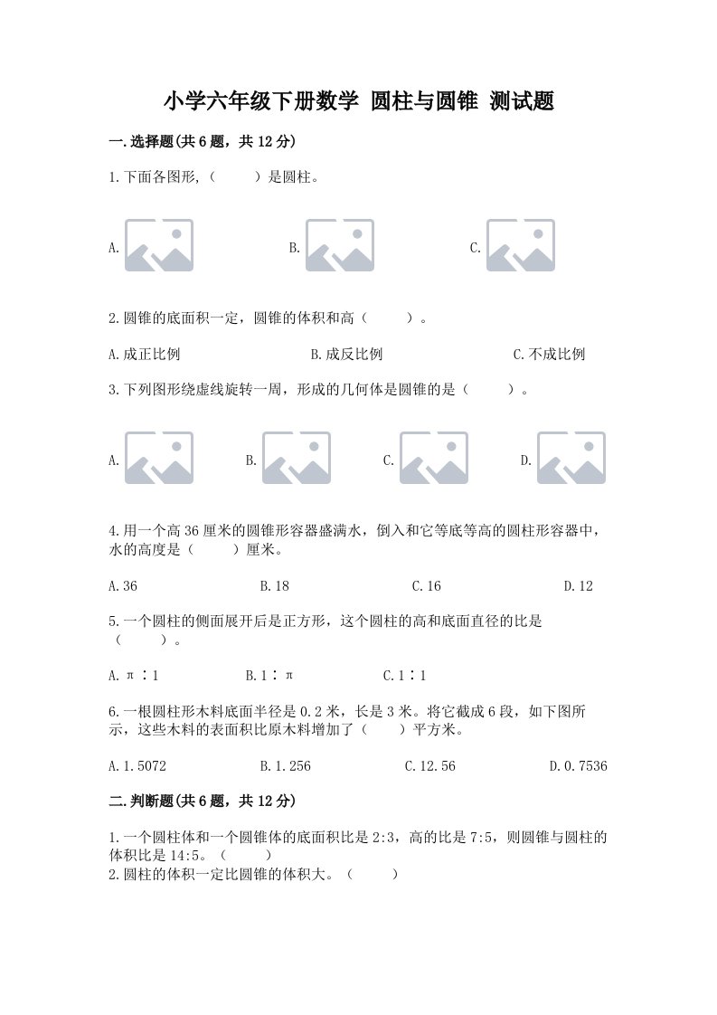 小学六年级下册数学