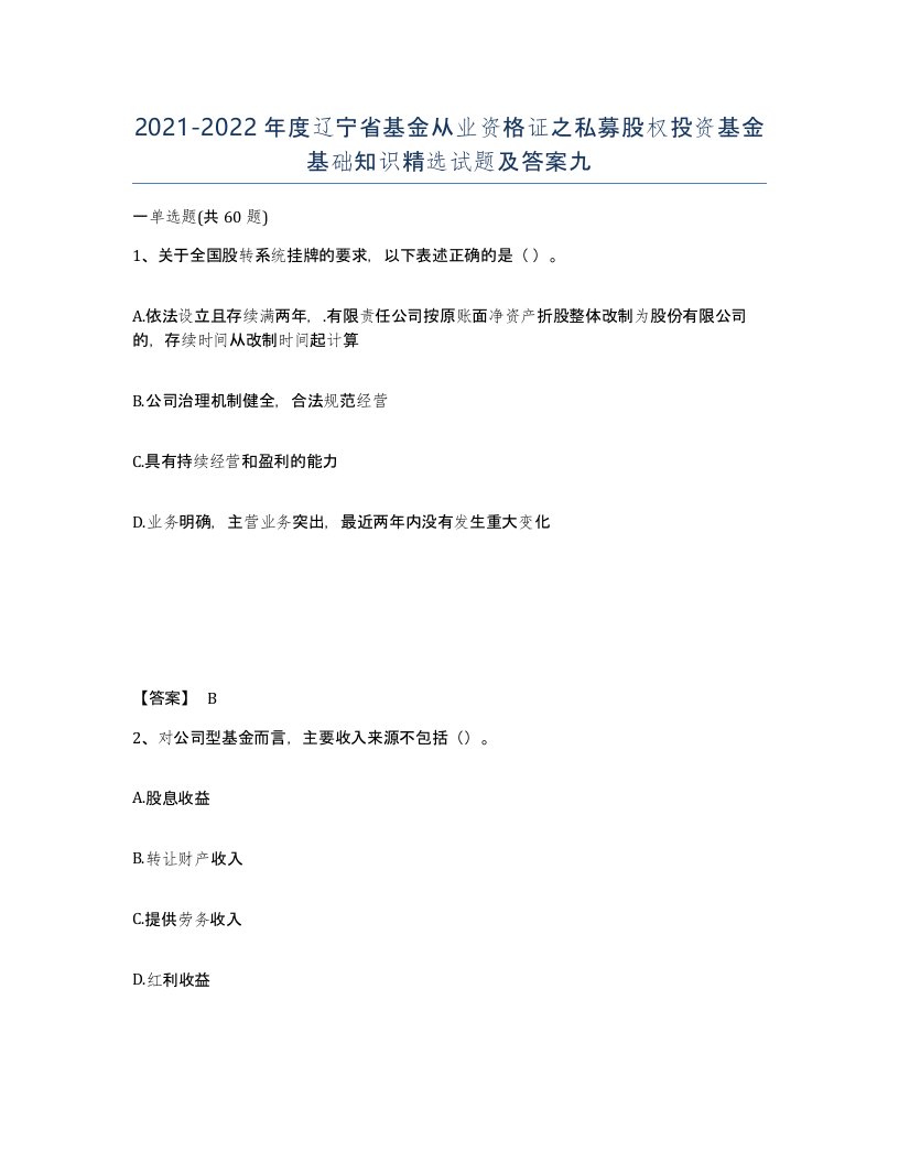 2021-2022年度辽宁省基金从业资格证之私募股权投资基金基础知识试题及答案九