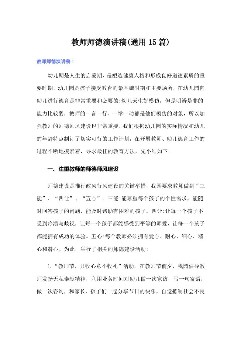 教师师德演讲稿(通用15篇)