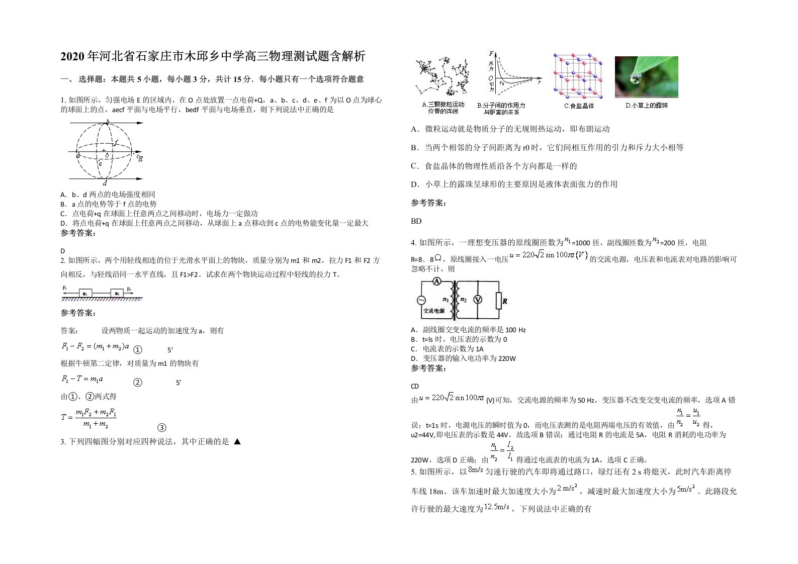 2020年河北省石家庄市木邱乡中学高三物理测试题含解析