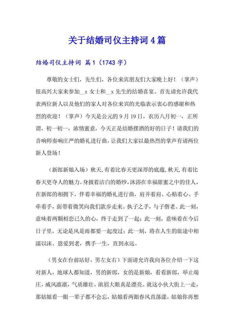 关于结婚司仪主持词4篇