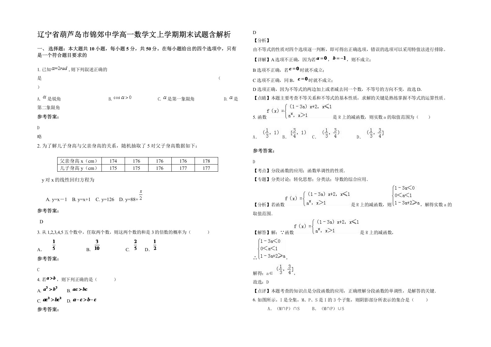 辽宁省葫芦岛市锦郊中学高一数学文上学期期末试题含解析