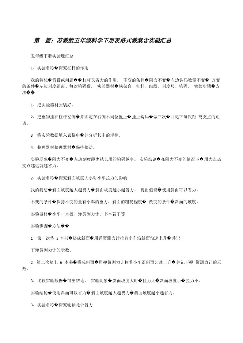 苏教版五年级科学下册表格式教案含实验汇总[修改版]