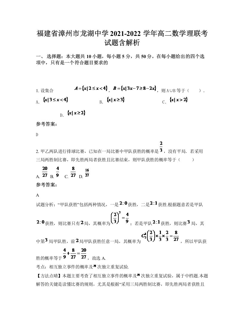 福建省漳州市龙湖中学2021-2022学年高二数学理联考试题含解析