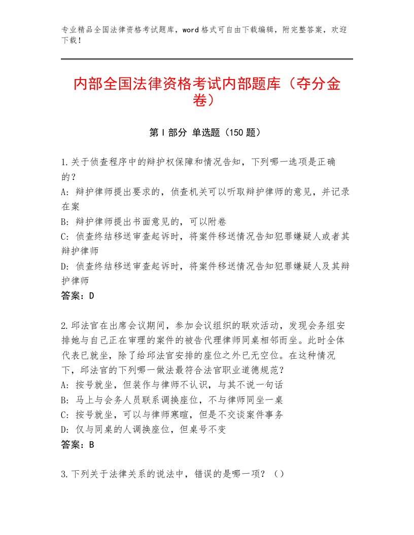 2023—2024年全国法律资格考试内部题库【基础题】