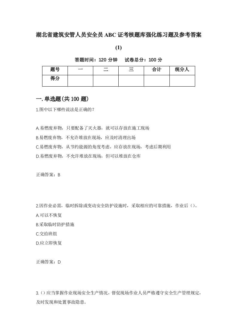 湖北省建筑安管人员安全员ABC证考核题库强化练习题及参考答案152