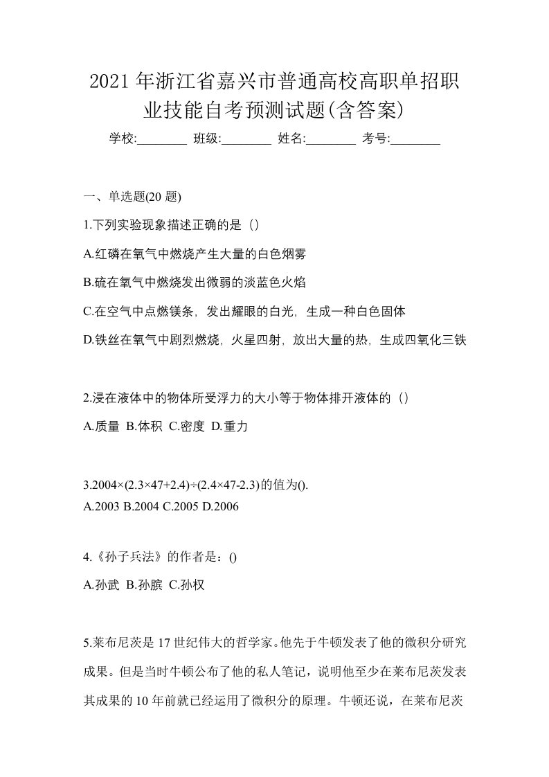 2021年浙江省嘉兴市普通高校高职单招职业技能自考预测试题含答案