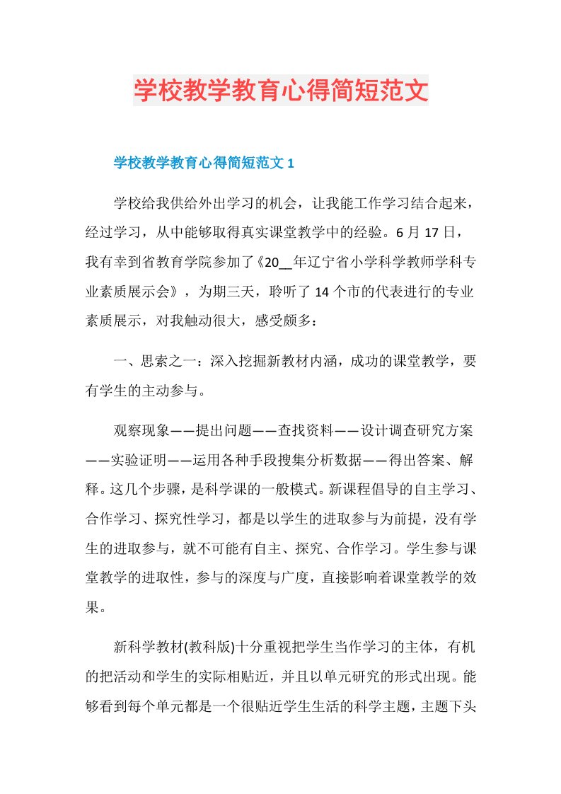 学校教学教育心得简短范文