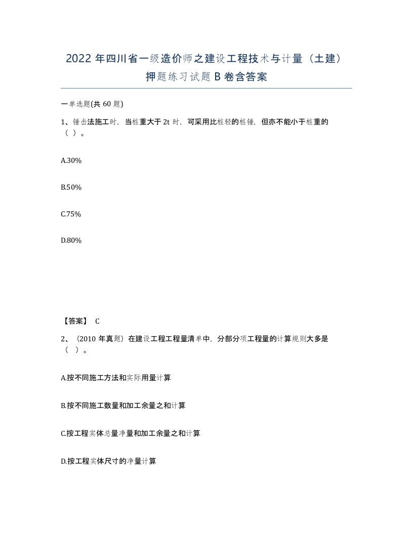 2022年四川省一级造价师之建设工程技术与计量土建押题练习试题B卷含答案