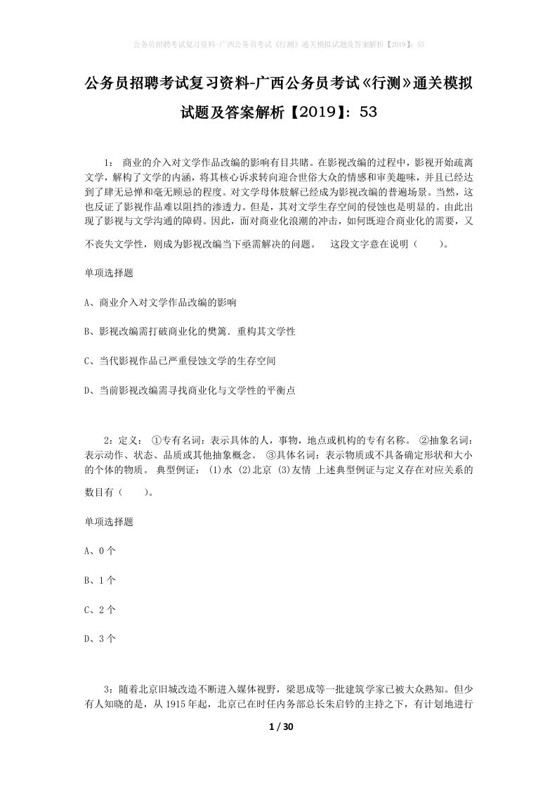 公务员招聘考试复习资料-广西公务员考试行测通关模拟试题及答案解析201953