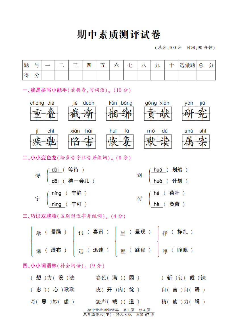 语文S版三年级下册期中测试卷含答案