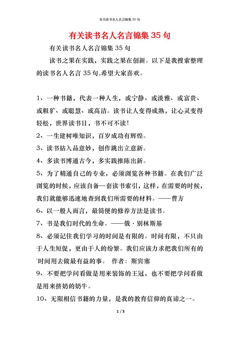 精编有关读书名人名言锦集35句