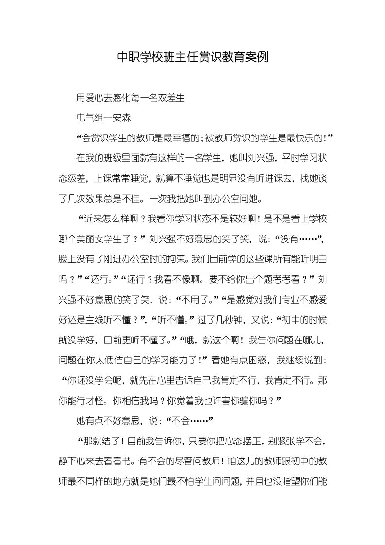 中职学校班主任赏识教育案例