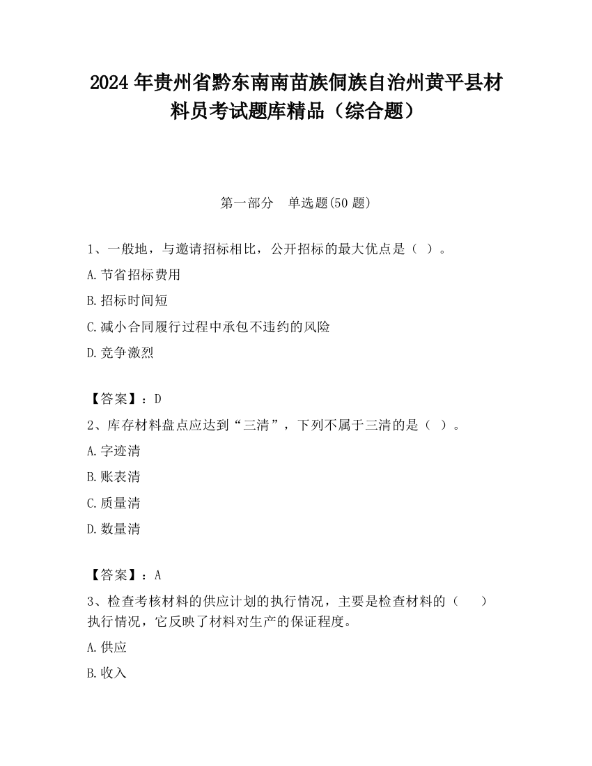 2024年贵州省黔东南南苗族侗族自治州黄平县材料员考试题库精品（综合题）