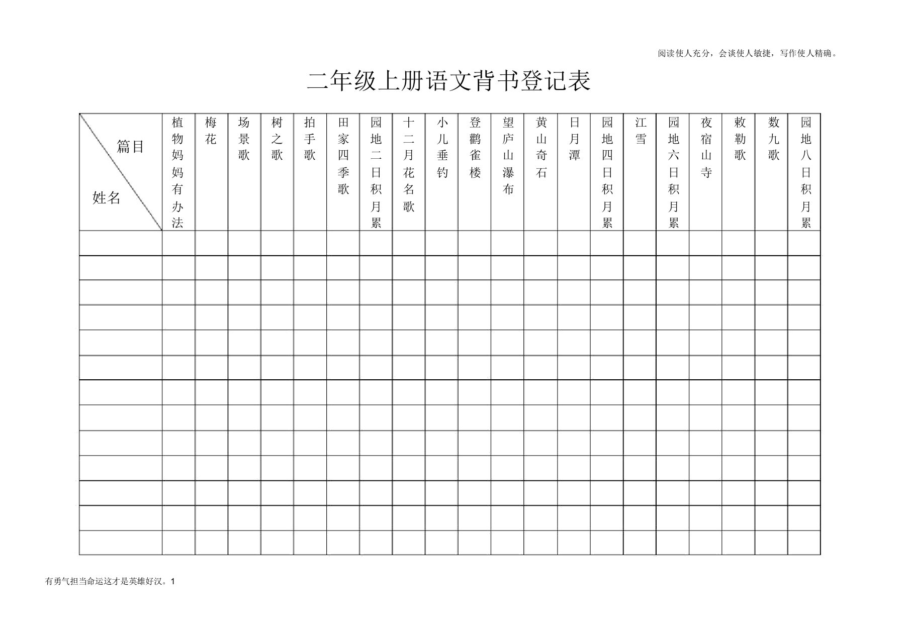 部编版二年级语文上册背书登记表