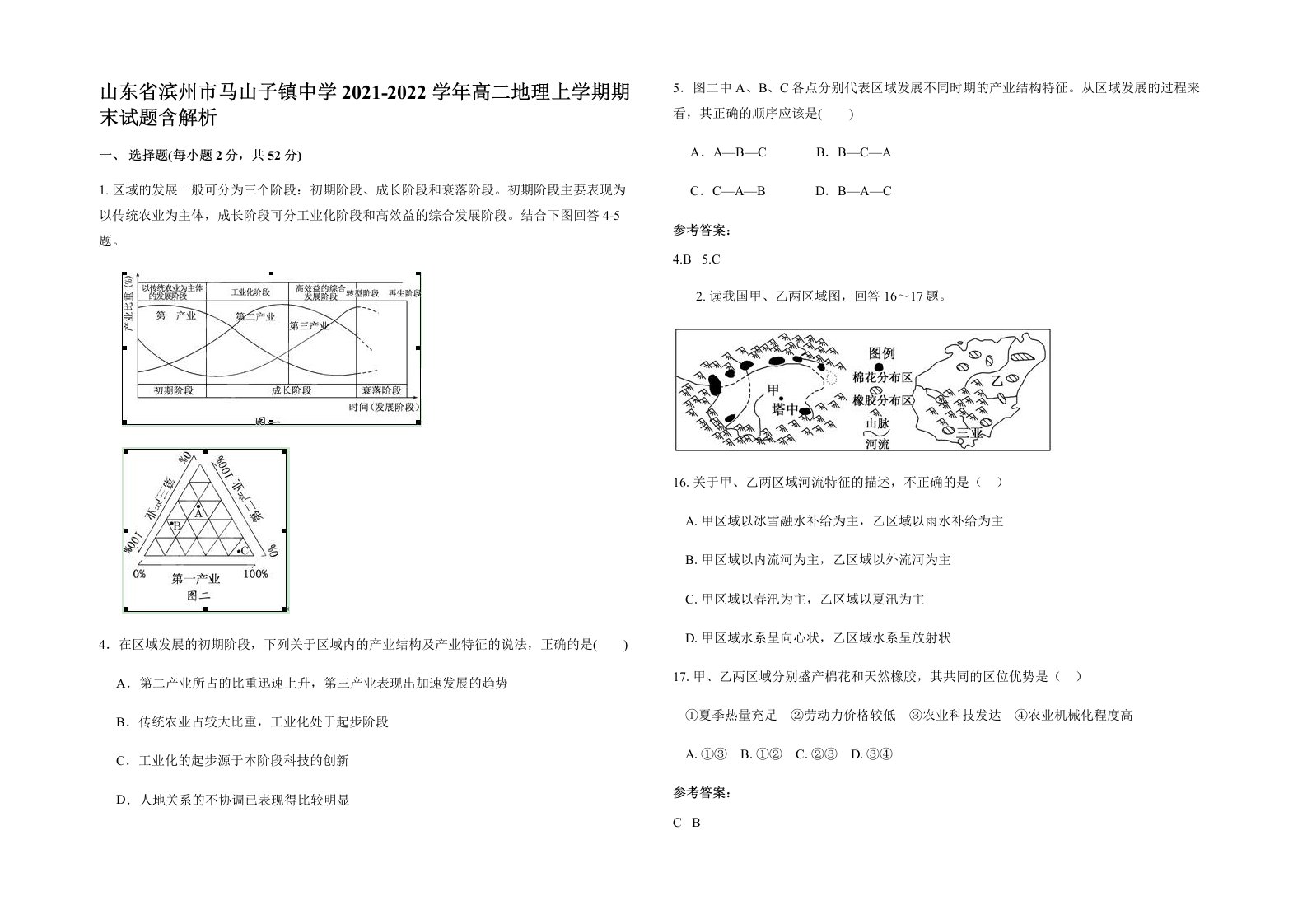 山东省滨州市马山子镇中学2021-2022学年高二地理上学期期末试题含解析