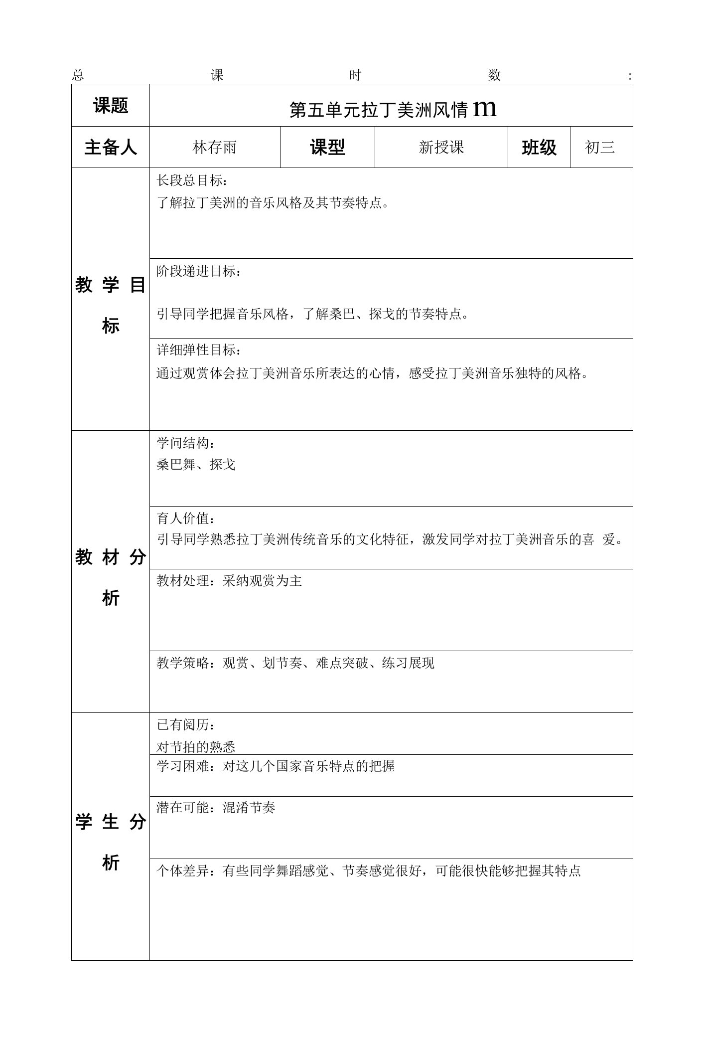 人教版音乐九下第五单元《环球之旅（6）──拉丁美洲风情》WORD教案