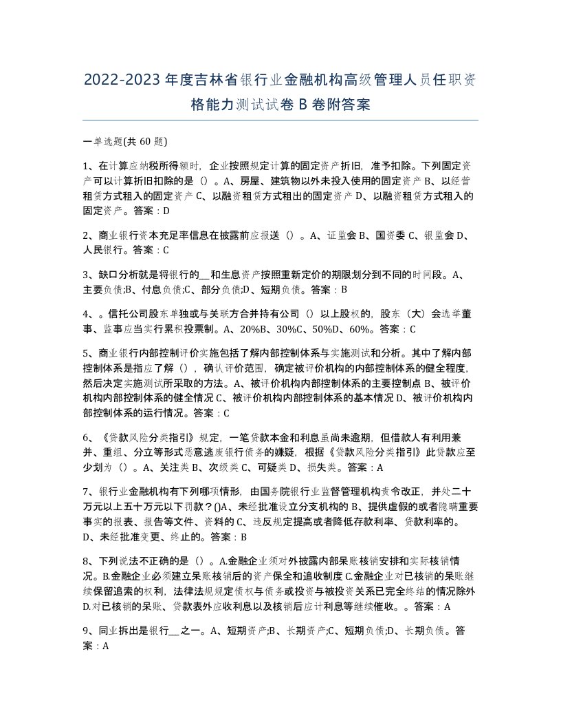 2022-2023年度吉林省银行业金融机构高级管理人员任职资格能力测试试卷B卷附答案