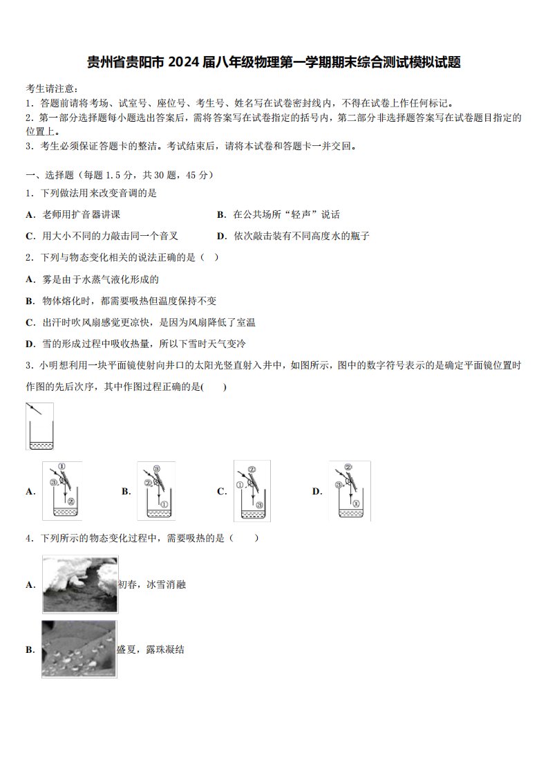 贵州省贵阳市2024届八年级物理第一学期期末综合测试模拟试题含解析