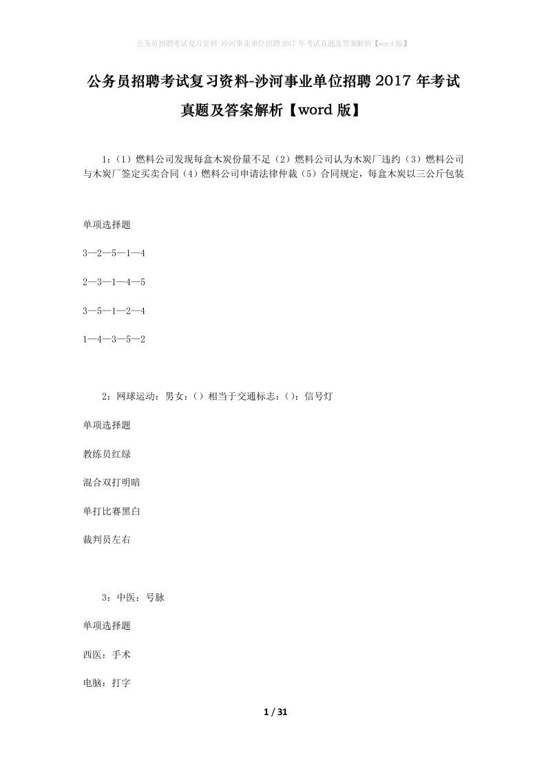 公务员招聘考试复习资料-沙河事业单位招聘2017年考试真题及答案解析word版