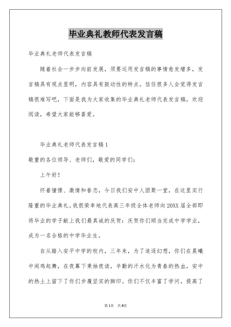 毕业典礼教师代表发言稿例文1